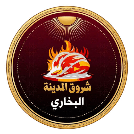 مطعم شروق المدينة البخاري