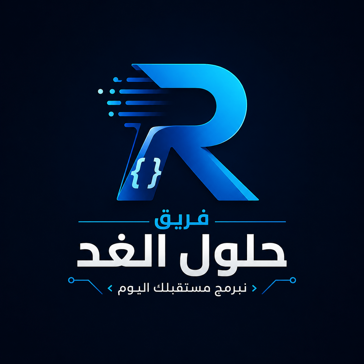 حلول الغد